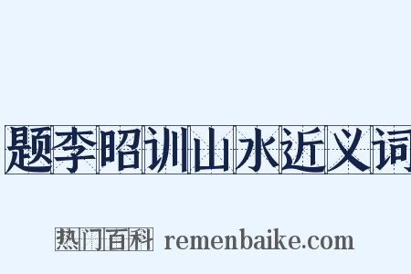 题李昭训山水近义词是什么意思的图片